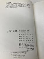 マイブームの魂 毎日新聞出版 みうら じゅん
