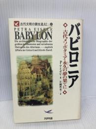 バビロニア: 古代メソポタミア・永久の夢の果てに (古代文明の謎を追え 11) アリアドネ企画 P. アイゼレ