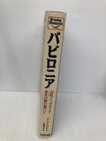 バビロニア: 古代メソポタミア・永久の夢の果てに (古代文明の謎を追え 11) アリアドネ企画 P. アイゼレ