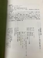 バビロニア: 古代メソポタミア・永久の夢の果てに (古代文明の謎を追え 11) アリアドネ企画 P. アイゼレ