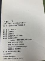 バビロニア: 古代メソポタミア・永久の夢の果てに (古代文明の謎を追え 11) アリアドネ企画 P. アイゼレ