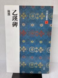 乙瑛碑［後漢/隷書］ (中国法書選 4) 二玄社 西林昭一