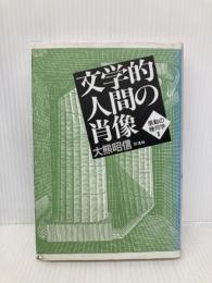 文学的人間の肖像: 感動の幾何学 II 彩流社 大熊 昭信