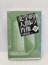 文学的人間の肖像: 感動の幾何学 II 彩流社 大熊 昭信
