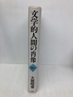 文学的人間の肖像: 感動の幾何学 II 彩流社 大熊 昭信