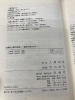 文学的人間の肖像: 感動の幾何学 II 彩流社 大熊 昭信