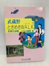 武蔵野ときめきWALK 1 多摩北部編 のんぶる舎 ときめき調査隊