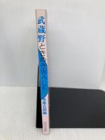 武蔵野ときめきWALK 1 多摩北部編 のんぶる舎 ときめき調査隊