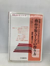 情報システムを生かすための商品分類・コードの作り方: 設計・運用ガイド (流通は変わるシリーズ) 中央経済グループパブリッシング 流通システム開発センター