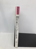 情報システムを生かすための商品分類・コードの作り方: 設計・運用ガイド (流通は変わるシリーズ) 中央経済グループパブリッシング 流通システム開発センター
