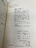 情報システムを生かすための商品分類・コードの作り方: 設計・運用ガイド (流通は変わるシリーズ) 中央経済グループパブリッシング 流通システム開発センター