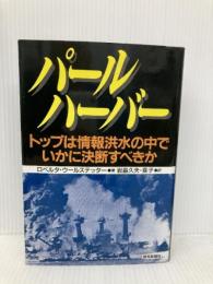 パールハーバー: トップは情報洪水の中でいかに決断すべきか 読売新聞社 ロベルタ ウールステッター