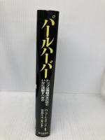 パールハーバー: トップは情報洪水の中でいかに決断すべきか 読売新聞社 ロベルタ ウールステッター