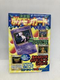 ポケモンカード大百科 決定版 (ケイブンシャの大百科別冊) 勁文社