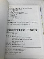 ポケモンカード大百科 決定版 (ケイブンシャの大百科別冊) 勁文社