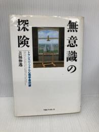無意識の探険: トランスパ-ソナル心理学最前線 CEメディアハウス 吉福 伸逸