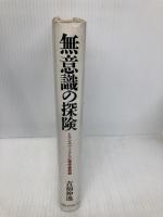 無意識の探険: トランスパ-ソナル心理学最前線 CEメディアハウス 吉福 伸逸