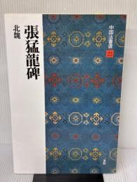 張猛龍碑[北魏/楷書] (中国法書選 23) 二玄社 角井博