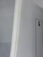 張猛龍碑[北魏/楷書] (中国法書選 23) 二玄社 角井博