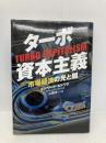 タ-ボ資本主義: 市場経済の光と闇 阪急コミュニケーションズ エドワード ルトワク