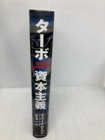 タ-ボ資本主義: 市場経済の光と闇 阪急コミュニケーションズ エドワード ルトワク