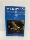 水生昆虫ファイル (2) つり人社 刈田 敏