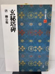 玄秘塔碑[唐・柳公権/楷書] (中国法書選 45) 二玄社 柳公権