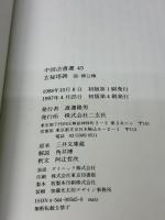 玄秘塔碑[唐・柳公権/楷書] (中国法書選 45) 二玄社 柳公権