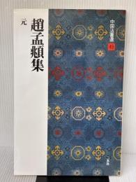 趙孟頫集[元] (中国法書選 49) 二玄社 趙孟頫