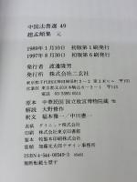 趙孟頫集[元] (中国法書選 49) 二玄社 趙孟頫