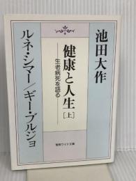 健康と人生: 生老病死を語る (上) (聖教ワイド文庫 38) 聖教新聞社出版局 池田 大作