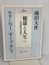 健康と人生: 生老病死を語る (上) (聖教ワイド文庫 38) 聖教新聞社出版局 池田 大作