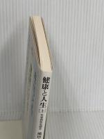 健康と人生: 生老病死を語る (上) (聖教ワイド文庫 38) 聖教新聞社出版局 池田 大作