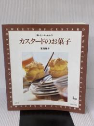 カスタードのお菓子 (おいしいホームメイド) 雄鶏社 葛西 麗子