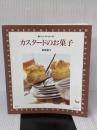カスタードのお菓子 (おいしいホームメイド) 雄鶏社 葛西 麗子