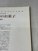 カスタードのお菓子 (おいしいホームメイド) 雄鶏社 葛西 麗子