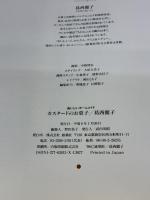 カスタードのお菓子 (おいしいホームメイド) 雄鶏社 葛西 麗子