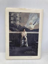 衣裳術 リトル・モア 北村 道子