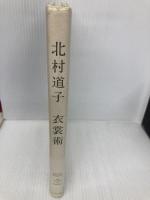 衣裳術 リトル・モア 北村 道子