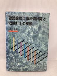 建設業の工事原価計算と収益計上の実務 清文社 田村雅俊