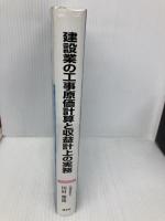 建設業の工事原価計算と収益計上の実務 清文社 田村雅俊