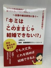 キミはこのままじゃ結婚できない!?　でも大丈夫。これを読めば結婚できるよ。 ギャラクシーブックス 山﨑ふら