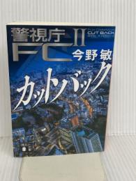 カットバック 警視庁FC2 (講談社文庫 こ 25-52) 講談社 今野 敏