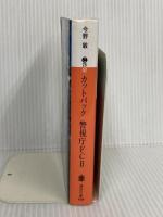 カットバック 警視庁FC2 (講談社文庫 こ 25-52) 講談社 今野 敏