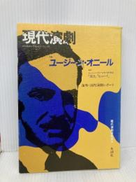 現代演劇 10 英潮社フェニックス 現代演劇研究会