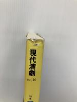 現代演劇 10 英潮社フェニックス 現代演劇研究会