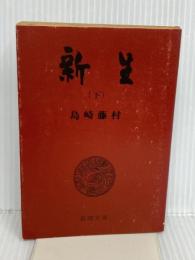 新生 下 (新潮文庫 草 55-14) 新潮社 島崎 藤村