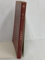 新生 下 (新潮文庫 草 55-14) 新潮社 島崎 藤村