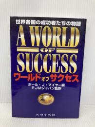 ワールド・オブ・サクセス 日本地域社会研究所