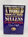 ワールド・オブ・サクセス 日本地域社会研究所